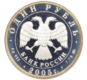 1 рубль 2005 года ММД «Вооруженные Силы РФ — Морская пехота (Современный морпех)» — Фото №2