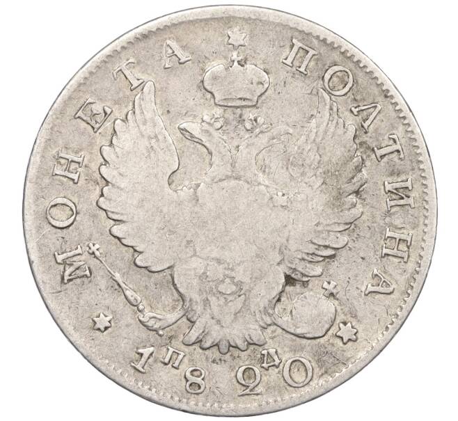 Монета Полтина 1820 года СПБ ПД (Артикул: K12-35155) — Фото №1