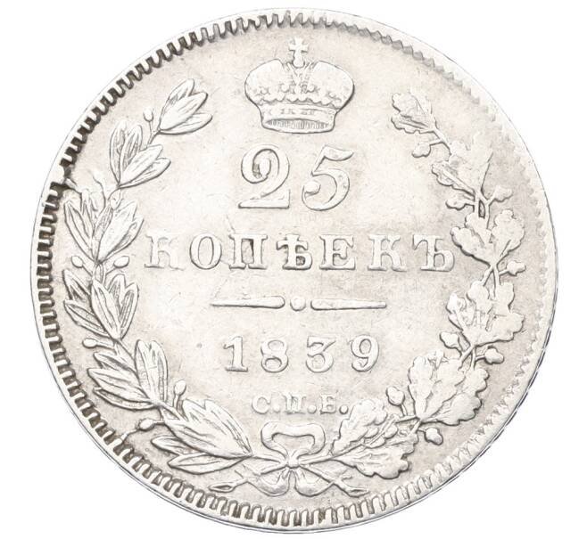 Монета 25 копеек 1839 года СПБ НГ (Артикул: K12-35156) — Фото №1