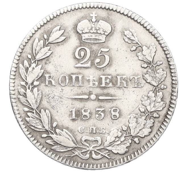 Монета 25 копеек 1838 года СПБ НГ (Артикул: K12-35157) — Фото №1