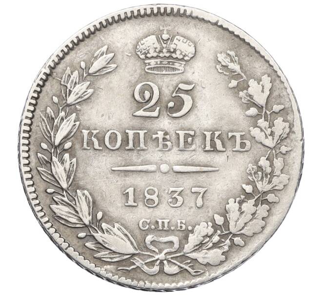Монета 25 копеек 1837 года СПБ НГ (Артикул: K12-35158) — Фото №1