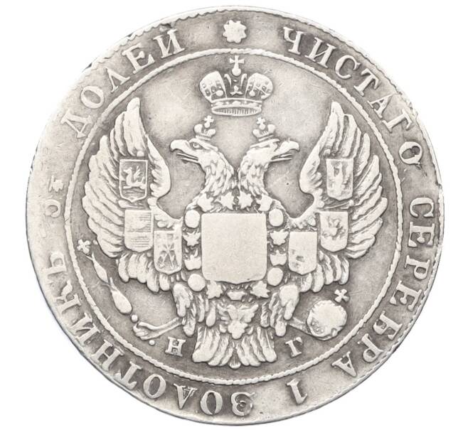 Монета 25 копеек 1837 года СПБ НГ (Артикул: K12-35158) — Фото №2