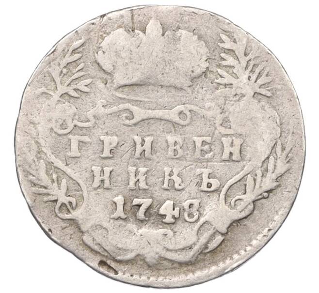 Монета Гривенник 1748 года (Артикул K12-35164) — Фото №1