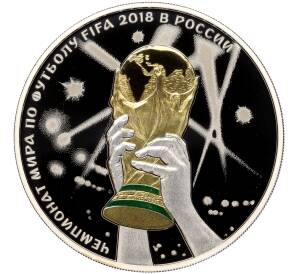 3 рубля 2018 года СПМД «Чемпионат мира по футболу в России — Кубок в руках» — Фото №1