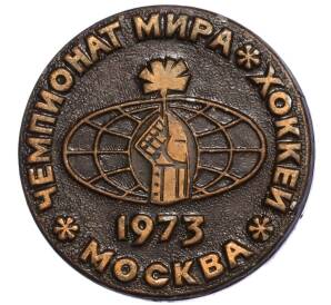 Значок «Чемпионат мира по хоккею в Москве 1973» — Фото №1