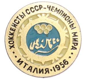 Значок «Хоккеисты СССР — Чемпионы мира (Италия 1956)» — Фото №1