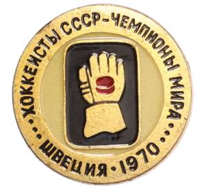 Значок «Хоккеисты СССР — Чемпионы мира (Швеция 1970)» — Фото №1