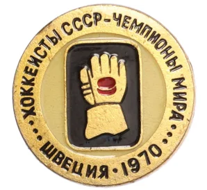 Значок «Хоккеисты СССР — Чемпионы мира (Швеция 1970)»