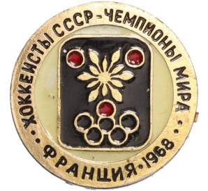 Значок «Хоккеисты СССР — Чемпионы мира (Франция 1968)» — Фото №1