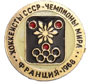 Значок «Хоккеисты СССР — Чемпионы мира (Франция 1968)»