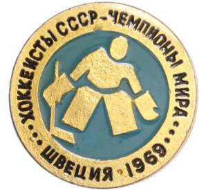 Значок «Хоккеисты СССР — Чемпионы мира (Швеция 1969)» — Фото №1