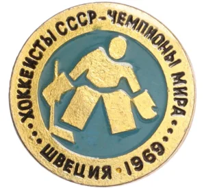 Значок «Хоккеисты СССР — Чемпионы мира (Швеция 1969)»