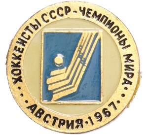 Значок «Хоккеисты СССР — Чемпионы мира (Австрия 1967)» — Фото №1