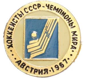 Значок «Хоккеисты СССР — Чемпионы мира (Австрия 1967)»