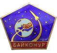 Знак ММД «Байконур» (Тяжелый) (Артикул T11-12268) — Фото №1