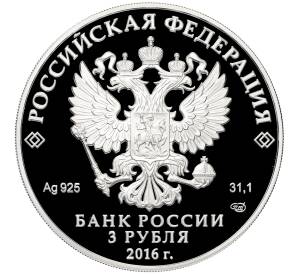 3 рубля 2016 года СПМД «175 лет Сберегательному делу в России» — Фото №2