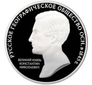 3 рубля 2015 года ММД «170 лет Русскому географическому обществу» — Фото №1