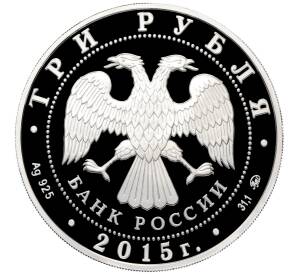 3 рубля 2015 года ММД «170 лет Русскому географическому обществу» — Фото №2