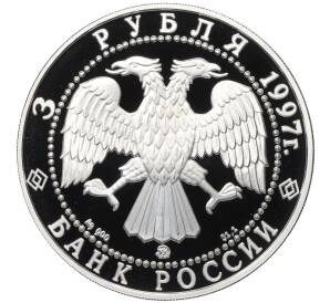 3 рубля 1997 года ММД «Примирение и согласие» — Фото №2