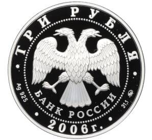 3 рубля 2006 года ММД «Лунный календарь — Год Собаки» — Фото №2