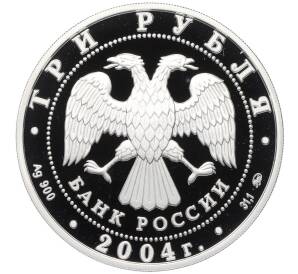 3 рубля 2004 года ММД «Памятники архитектуры России — Деревянное зодчество (Томск)» — Фото №2