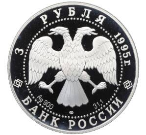 3 рубля 1995 года ЛМД «Русский балет — Спящая красавица» — Фото №2