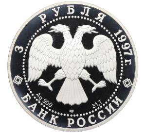 3 рубля 1997 года ЛМД «Русский балет — Лебединое озеро (Танец лебедей)» — Фото №2