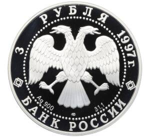 3 рубля 1997 года ЛМД «Русский балет — Лебединое озеро (Сцена борьбы)» — Фото №2