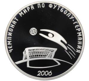 3 рубля 2006 года СПМД «Чемпионат мира по футболу 2006» — Фото №1