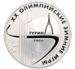 3 рубля 2006 года ММД «XX зимние Олимпийские Игры в Турине 2006» — Фото №1