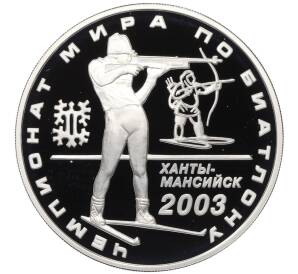 3 рубля 2003 года ММД «Чемпионат мира по биатлону 2003 в Ханты-Мансийске» — Фото №1