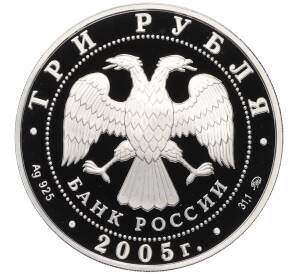 3 рубля 2005 года ММД «Памятники архитектуры России — Станция метро Кропоткинская в Москве» — Фото №2