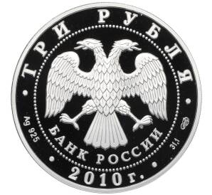 3 рубля 2010 года СПМД «Памятники архитектуры России — Спасо-Преображенский собор в Болхове» — Фото №2