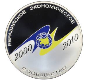 3 рубля 2010 года СПМД «10 лет ЕврАзЭС» — Фото №1