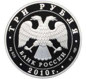 3 рубля 2010 года СПМД «150 лет со дня рождения Антона Павловича Чехова» — Фото №2