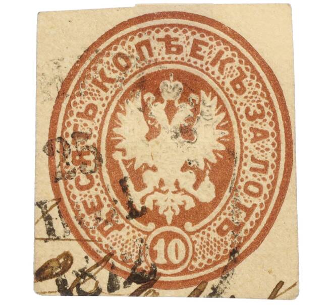 Почтовый штемпель (вырезка из конверта) 1870 года Российская Империя «10 копеек за письмо» (Артикул: K12-35170) — Фото №1