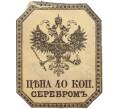 Вырезка из гербового листа 1870-х годов Российская Империя «Цена 40 копеек серебром» (Артикул: K12-35173) — Фото №1