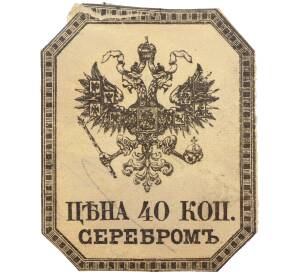 Вырезка из гербового листа 1870-х годов Российская Империя «Цена 40 копеек серебром»