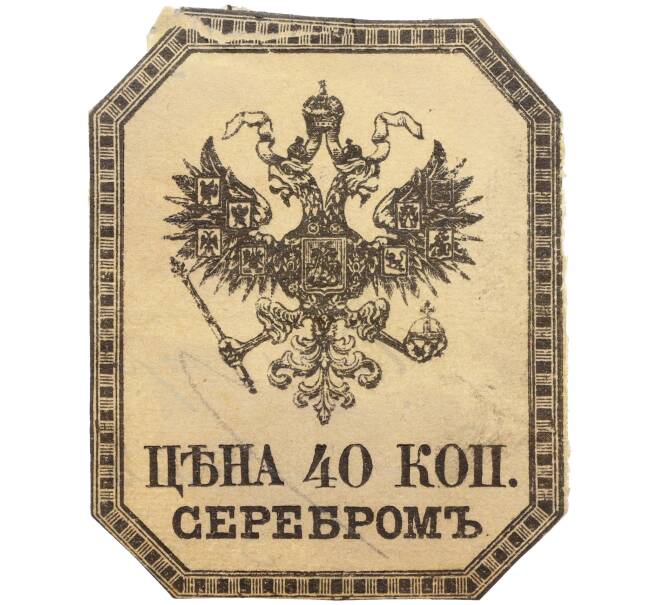 Вырезка из гербового листа 1870-х годов Российская Империя «Цена 40 копеек серебром» (Артикул: K12-35173) — Фото №1