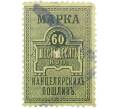 Фискальная марка 60 копеек 1887 года Российская Империя «Марка канцелярских пошлин» (Артикул: K12-35175) — Фото №1