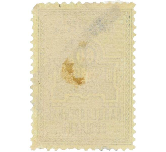 Фискальная марка 60 копеек 1887 года Российская Империя «Марка канцелярских пошлин» (Артикул: K12-35175) — Фото №2