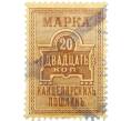 Фискальная марка 20 копеек 1887 года Российская Империя «Марка канцелярских пошлин» (Артикул: K12-35177) — Фото №1