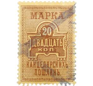 Фискальная марка 20 копеек 1887 года Российская Империя «Марка канцелярских пошлин»