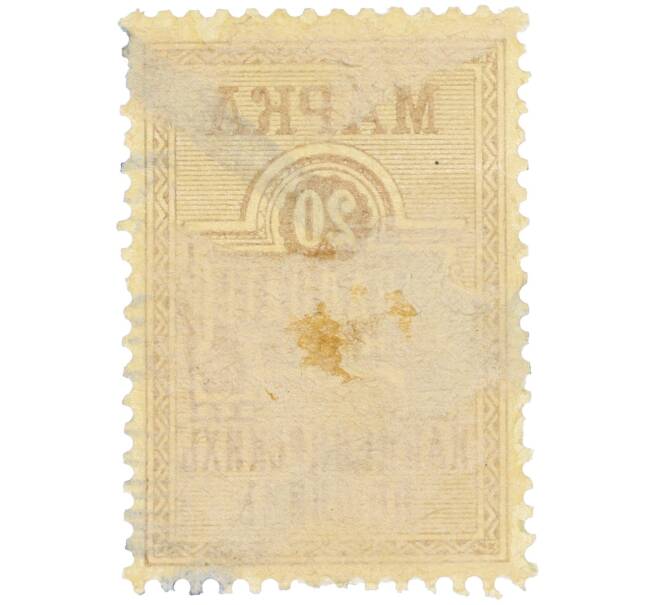 Фискальная марка 20 копеек 1887 года Российская Империя «Марка канцелярских пошлин» (Артикул: K12-35177) — Фото №2