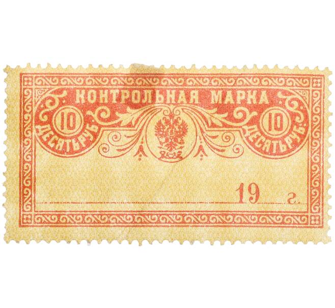 Непочтовая марка 10 рублей 1901-1918 года Российская Империя «Контрольная марка» (Артикул: K12-35178) — Фото №1