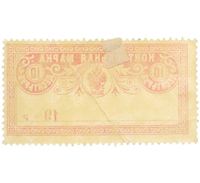 Непочтовая марка 10 рублей 1901-1918 года Российская Империя «Контрольная марка» (Артикул: K12-35178) — Фото №2