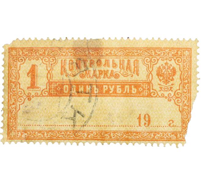 Непочтовая марка 1 рубль 1901-1918 года Российская Империя «Контрольная марка» (Артикул: K12-35179) — Фото №1