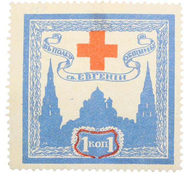Непочтовая марка 1 копейка 1914 года Российская Империя «В пользу Общины Святой Евгении» (Артикул: K12-35187) — Фото №1