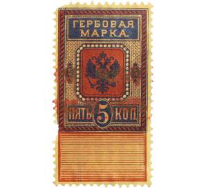 Гербовая марка 5 копеек 1887 года Российская Империя