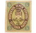 Почтовая марка 5 копеек 1891 года Российская Империя — Моршанская земская управа (Артикул: K12-35217) — Фото №1